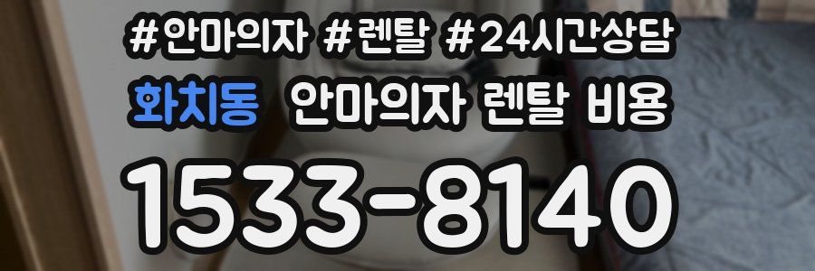 화치동 안마의자 렌탈 비용