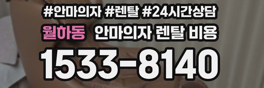 월하동 안마의자 렌탈 비용