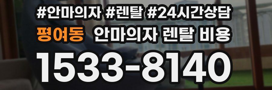 평여동 안마의자 렌탈 비용