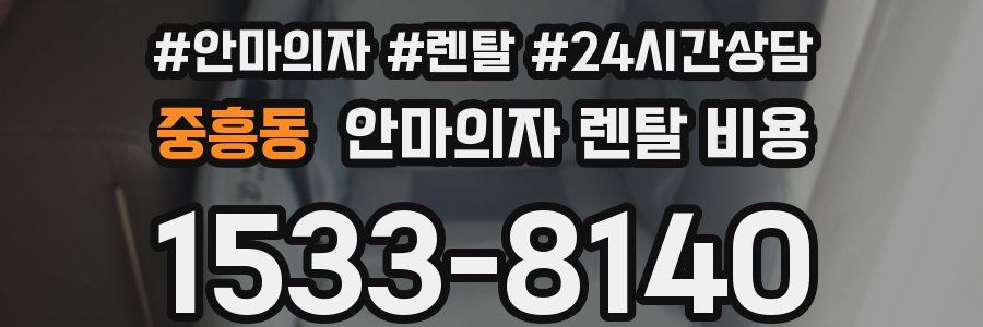 중흥동 안마의자 렌탈 비용