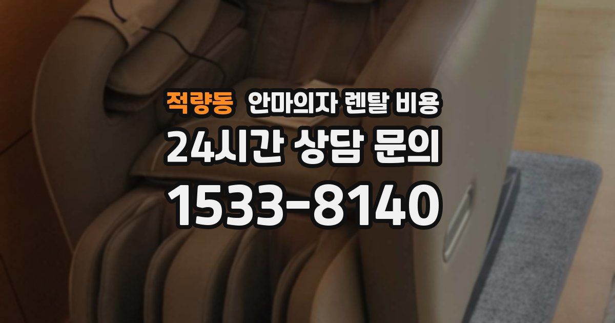 적량동 안마의자 렌탈 비용