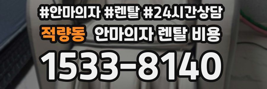 적량동 안마의자 렌탈 비용