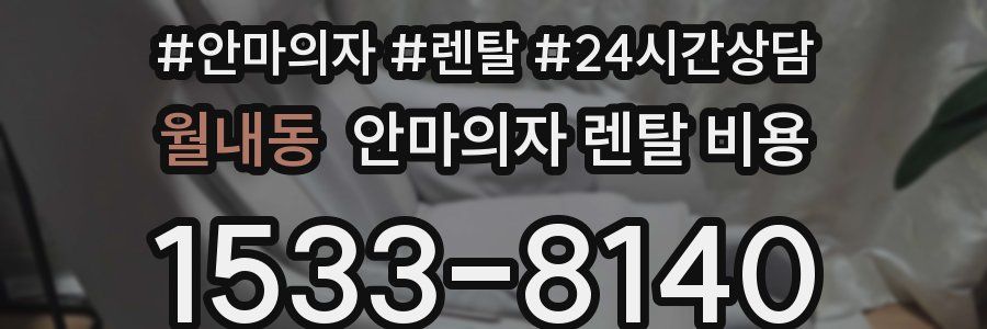월내동 안마의자 렌탈 비용
