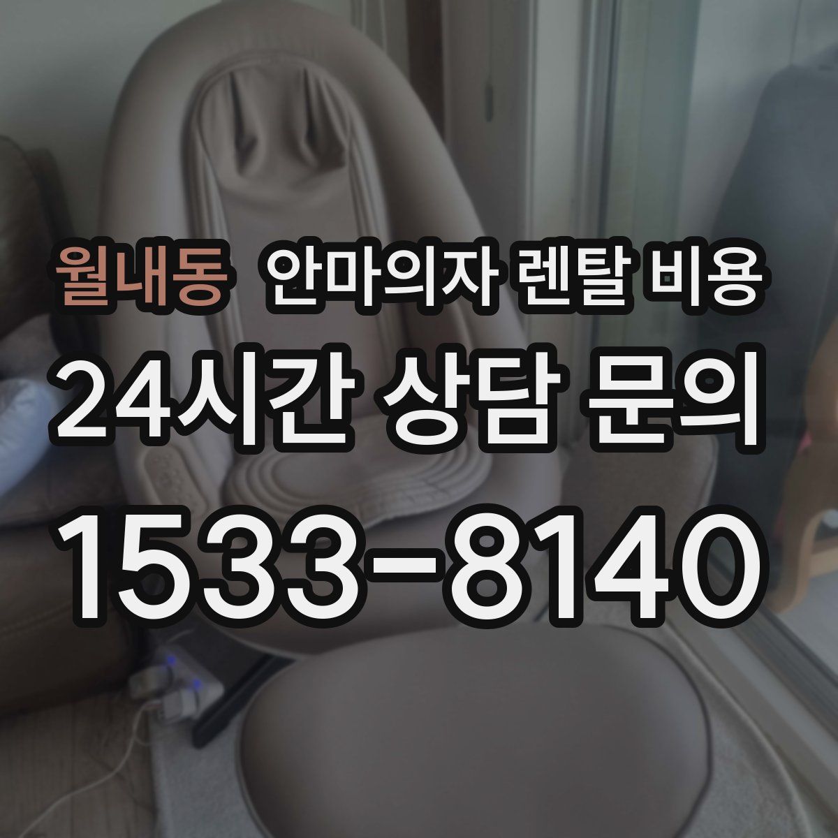 월내동 안마의자 렌탈 비용