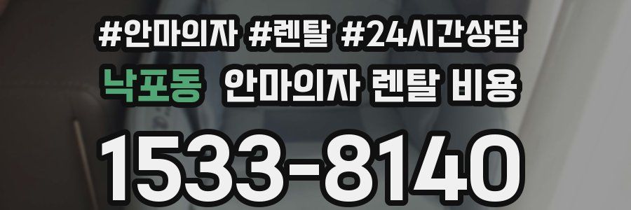 낙포동 안마의자 렌탈 비용
