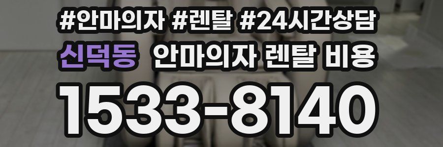 신덕동 안마의자 렌탈 비용