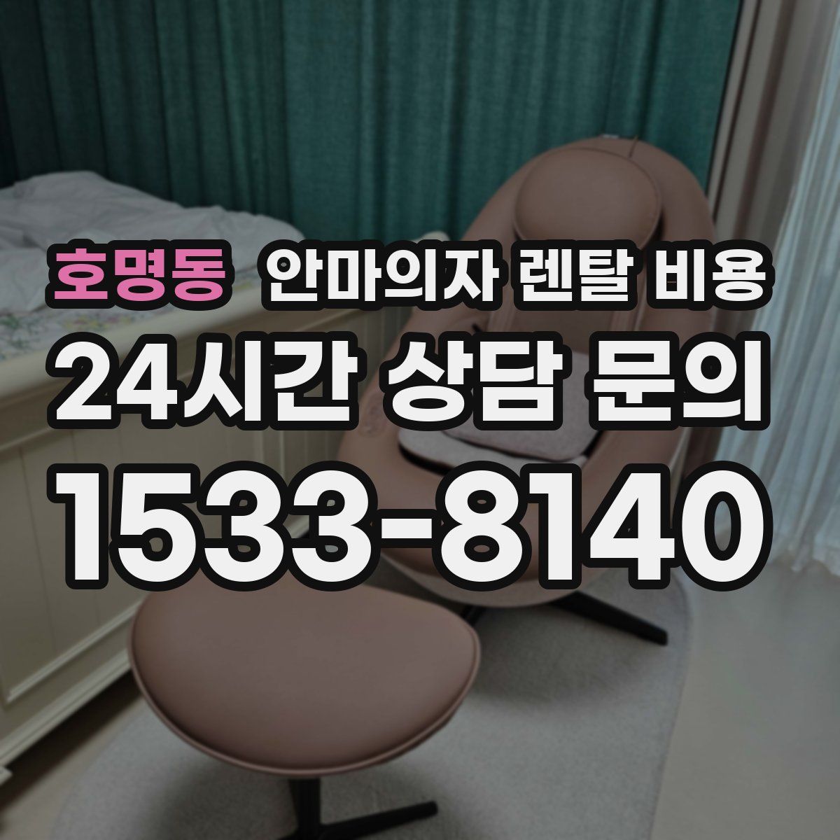 호명동 안마의자 렌탈 비용