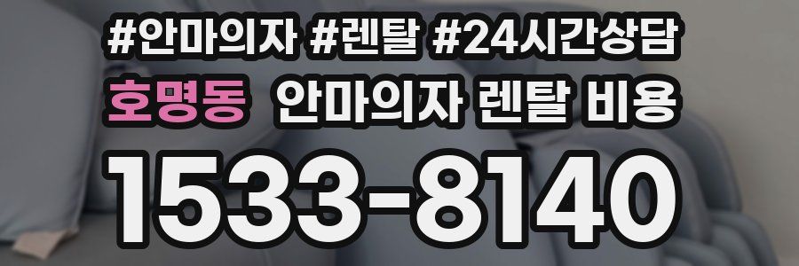 호명동 안마의자 렌탈 비용