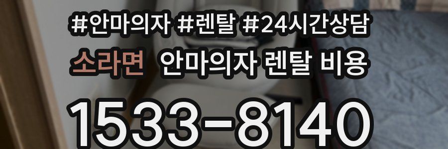 소라면 안마의자 렌탈 비용