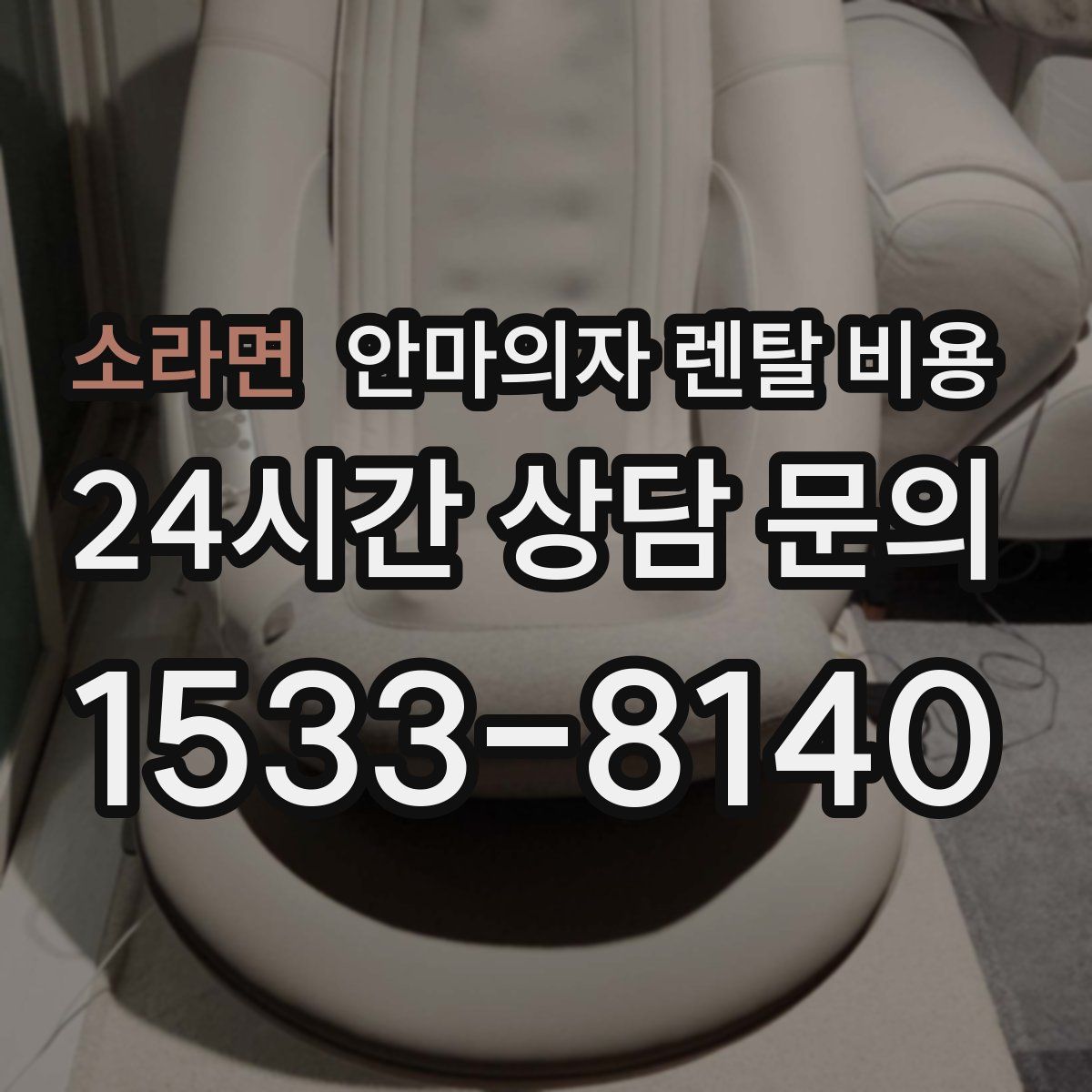 소라면 안마의자 렌탈 비용