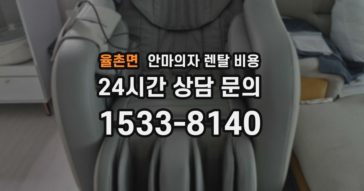 율촌면 안마의자 렌탈 비용