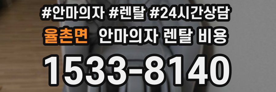 율촌면 안마의자 렌탈 비용