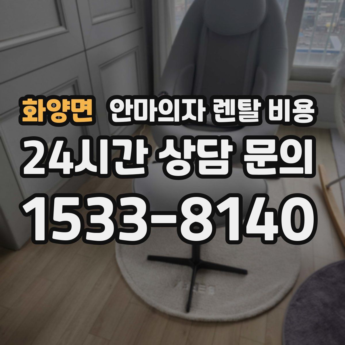화양면 안마의자 렌탈 비용