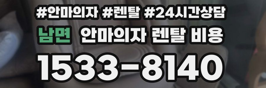 남면 안마의자 렌탈 비용