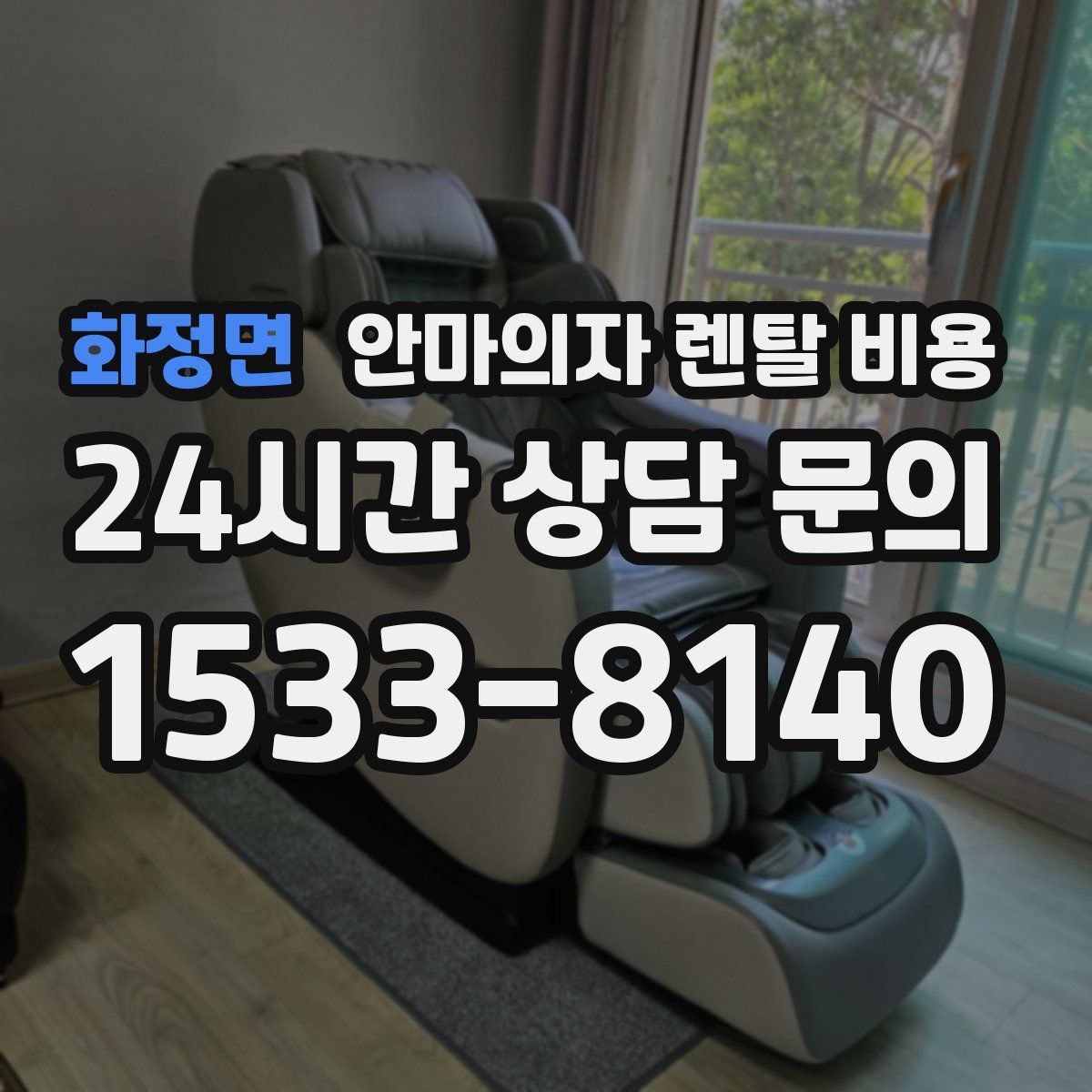 화정면 안마의자 렌탈 비용