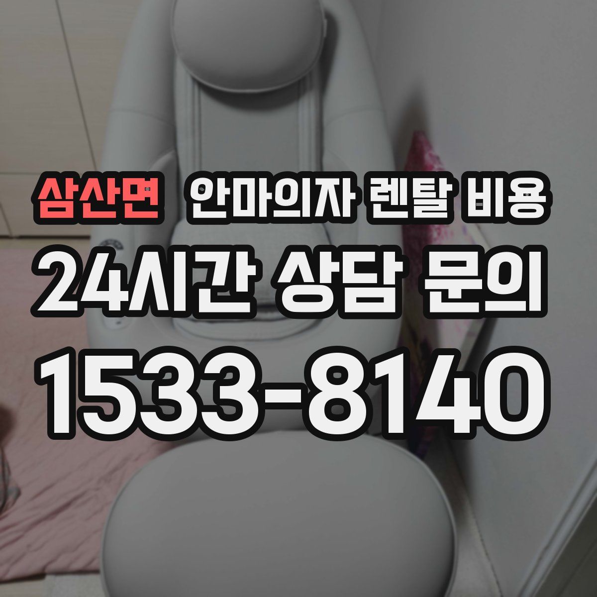 삼산면 안마의자 렌탈 비용