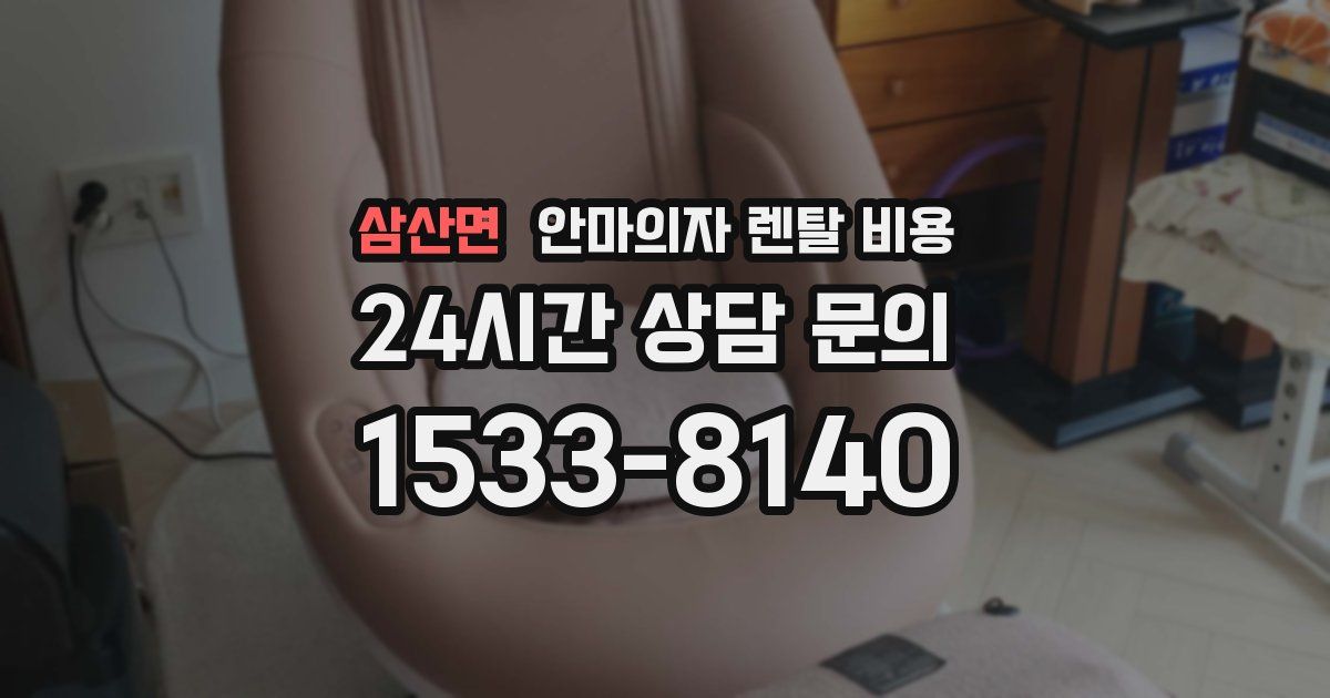 삼산면 안마의자 렌탈 비용