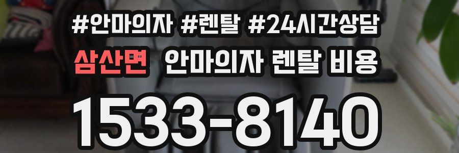 삼산면 안마의자 렌탈 비용