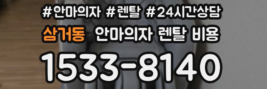 삼거동 안마의자 렌탈 비용