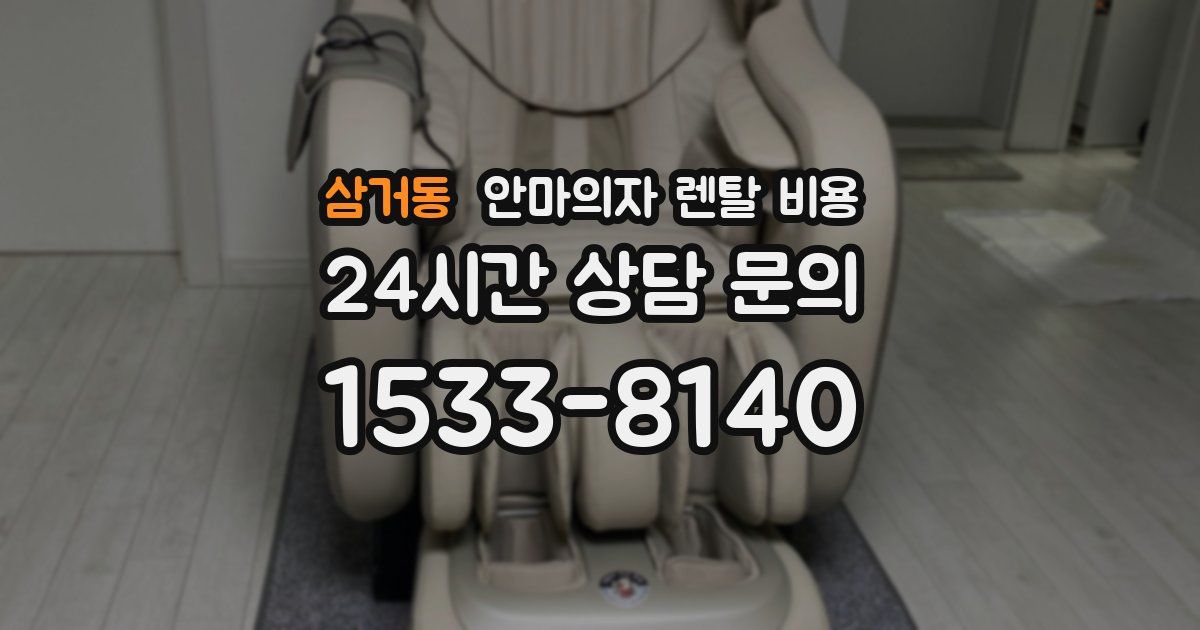 삼거동 안마의자 렌탈 비용