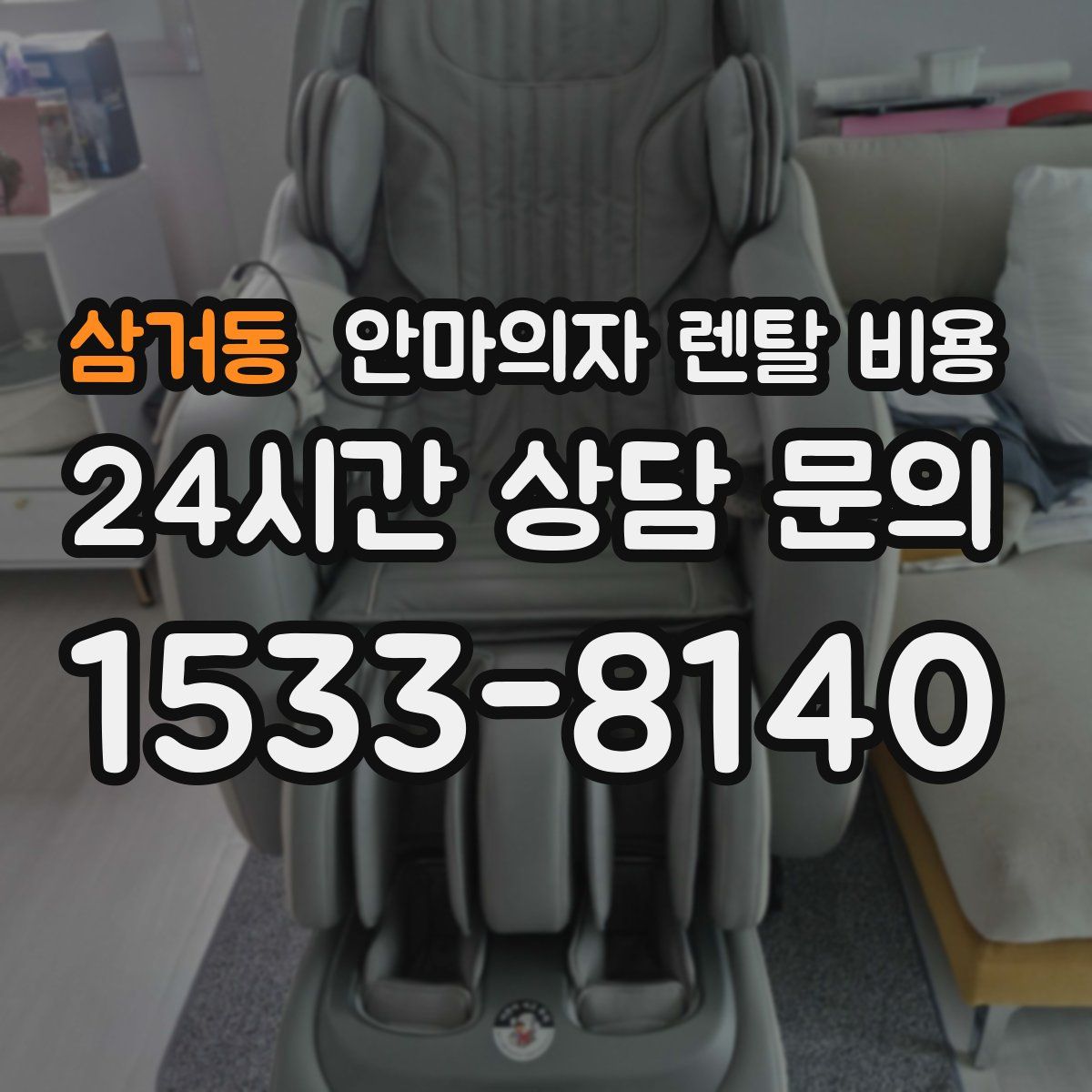 삼거동 안마의자 렌탈 비용