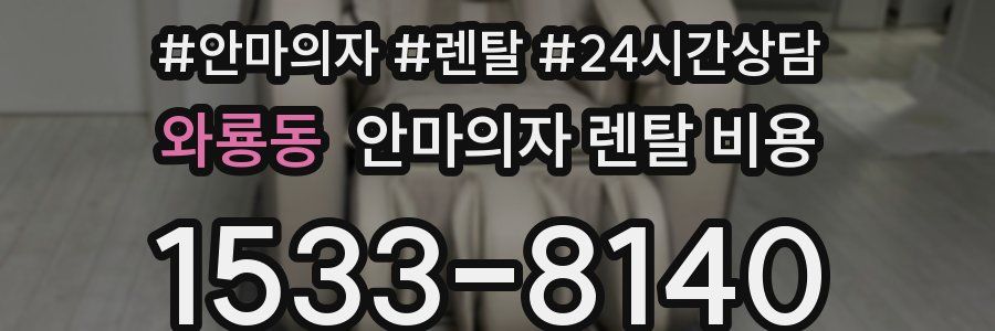 와룡동 안마의자 렌탈 비용
