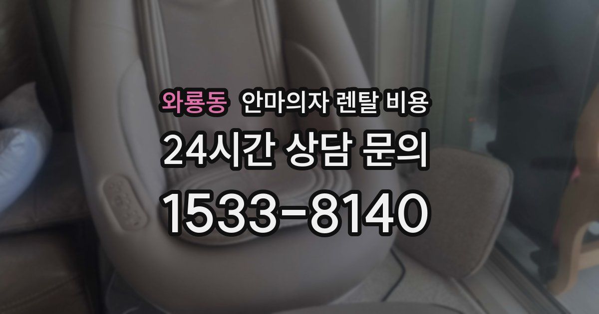 와룡동 안마의자 렌탈 비용