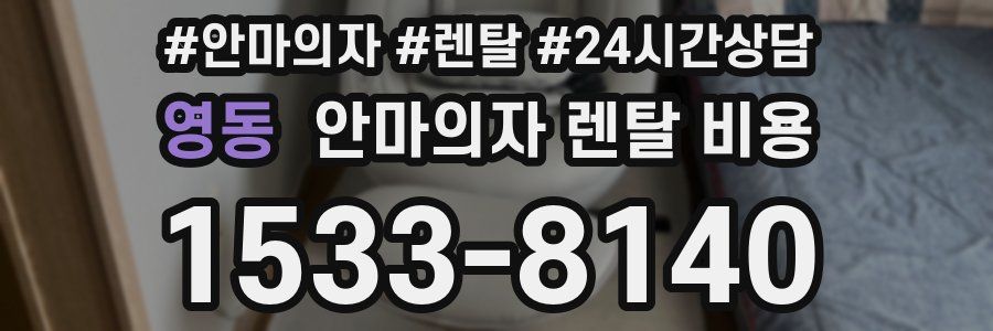 영동 안마의자 렌탈 비용