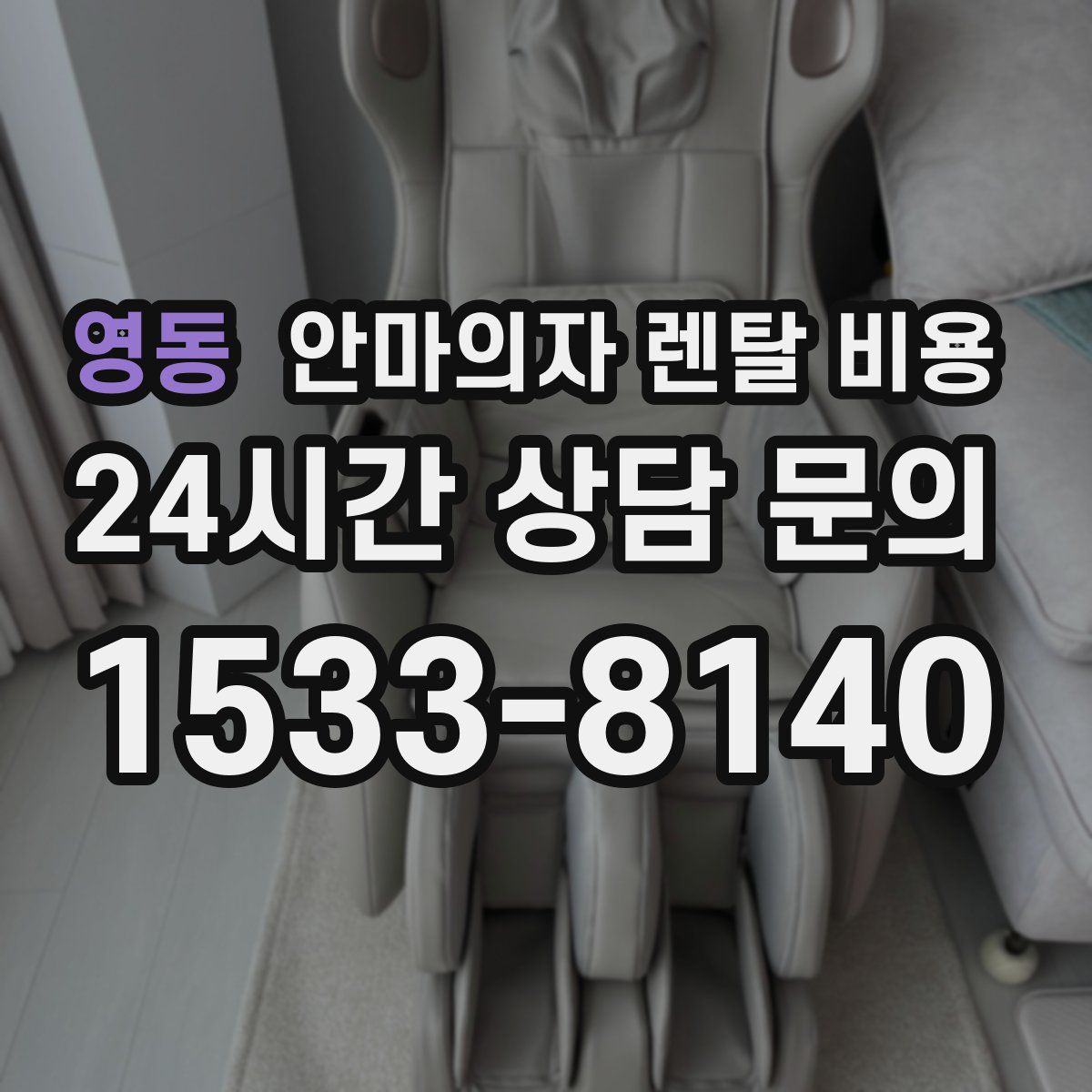 영동 안마의자 렌탈 비용