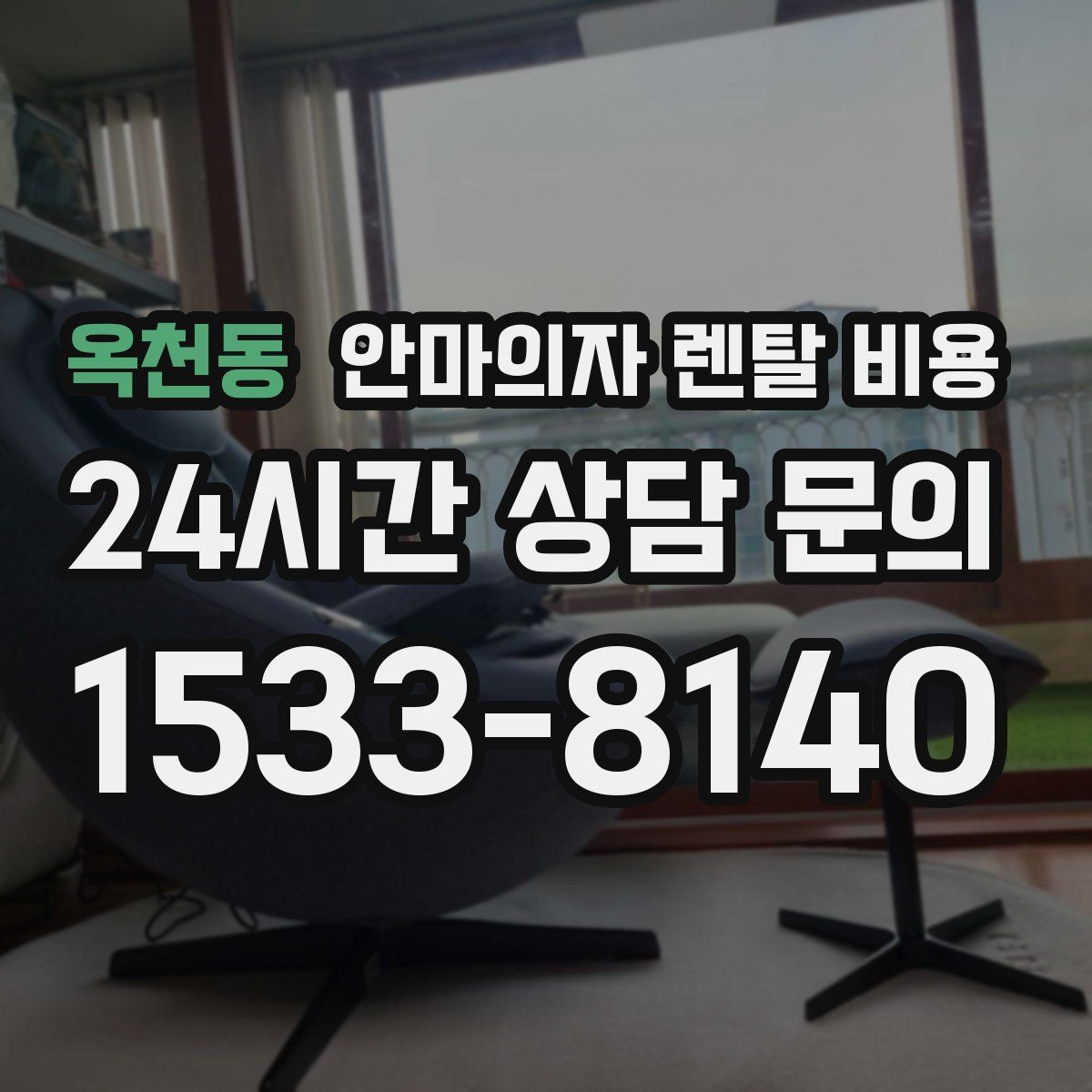 옥천동 안마의자 렌탈 비용