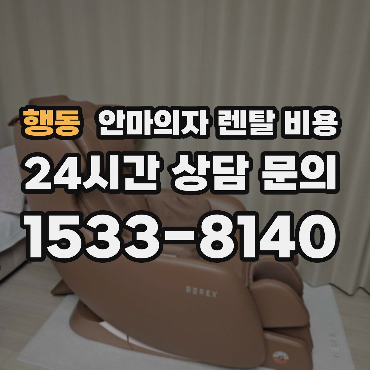 행동 안마의자 렌탈 비용