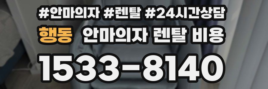 행동 안마의자 렌탈 비용