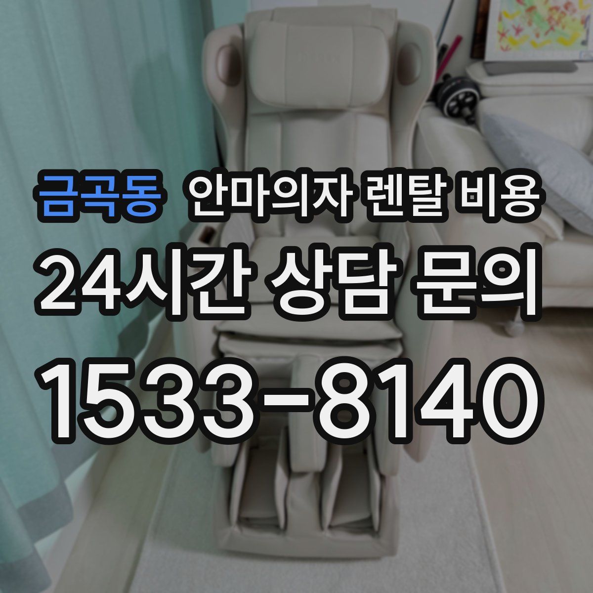 금곡동 안마의자 렌탈 비용