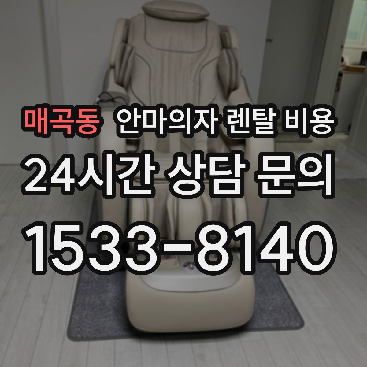 매곡동 안마의자 렌탈 비용