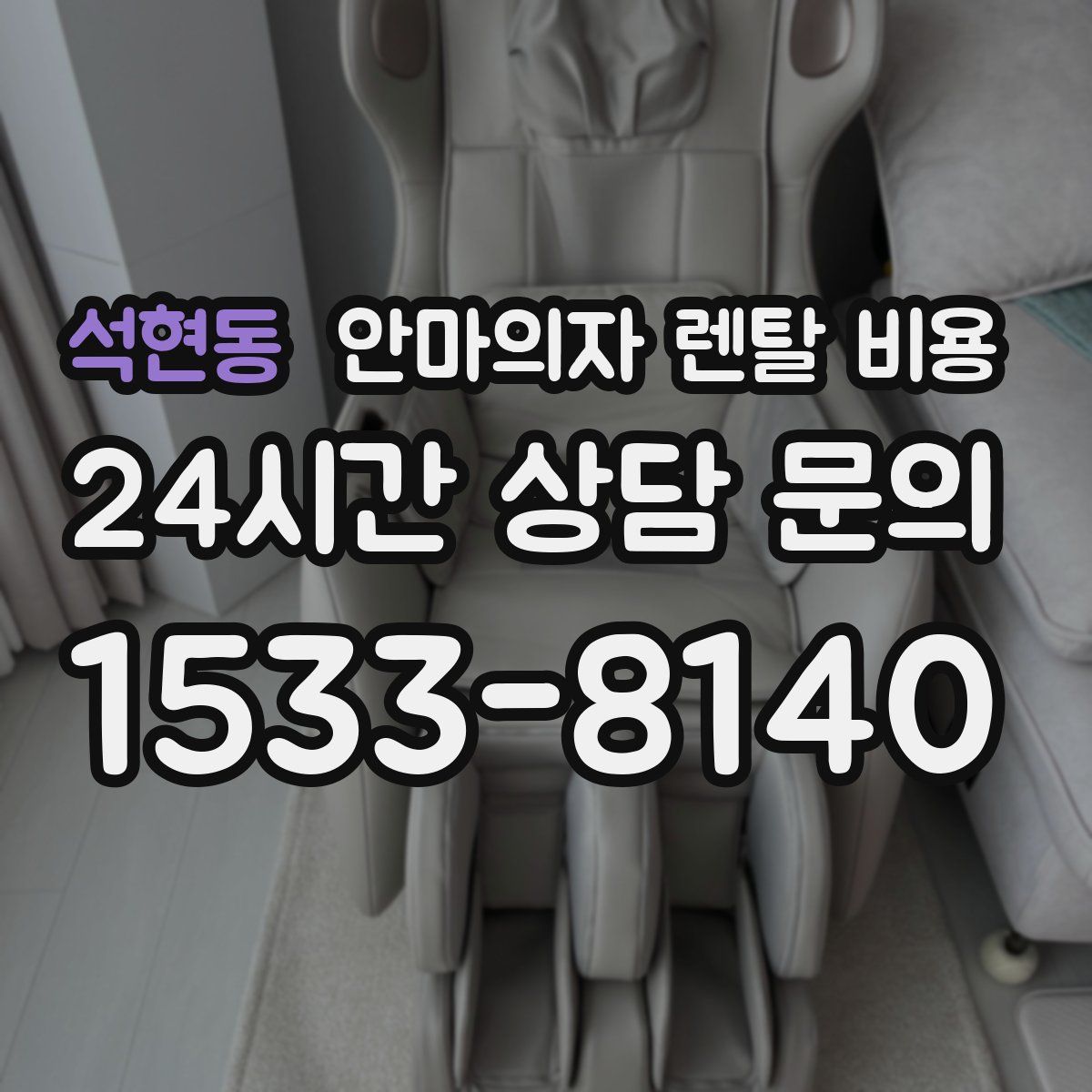 석현동 안마의자 렌탈 비용