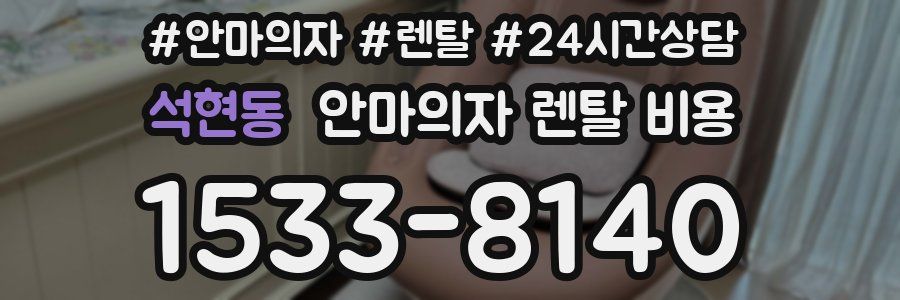 석현동 안마의자 렌탈 비용