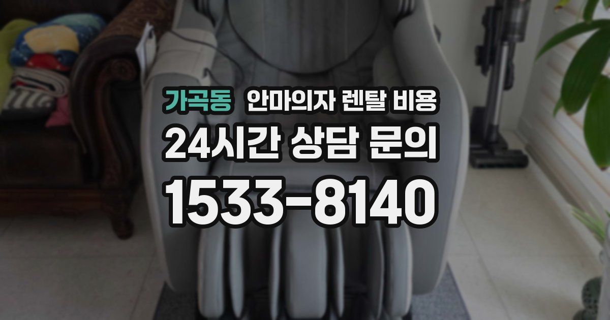 가곡동 안마의자 렌탈 비용