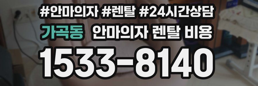 가곡동 안마의자 렌탈 비용