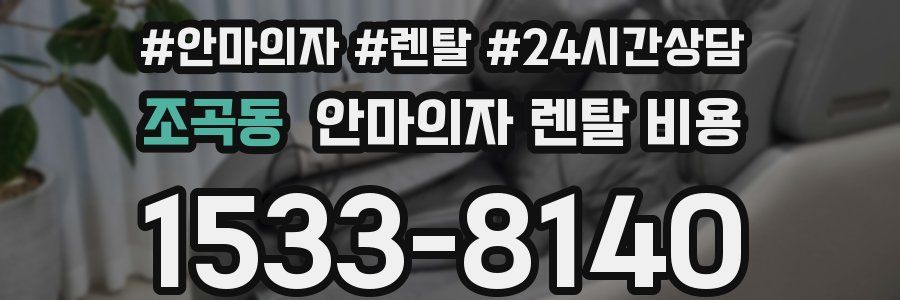조곡동 안마의자 렌탈 비용