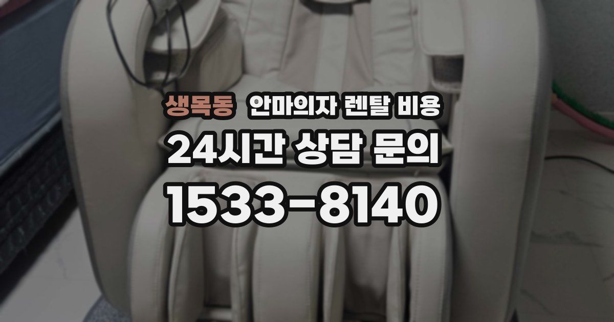 생목동 안마의자 렌탈 비용