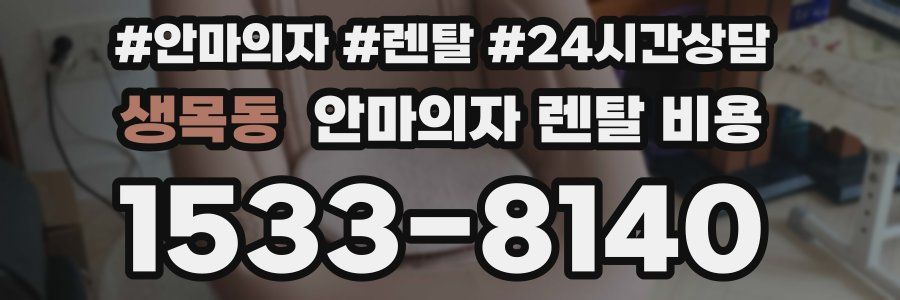 생목동 안마의자 렌탈 비용