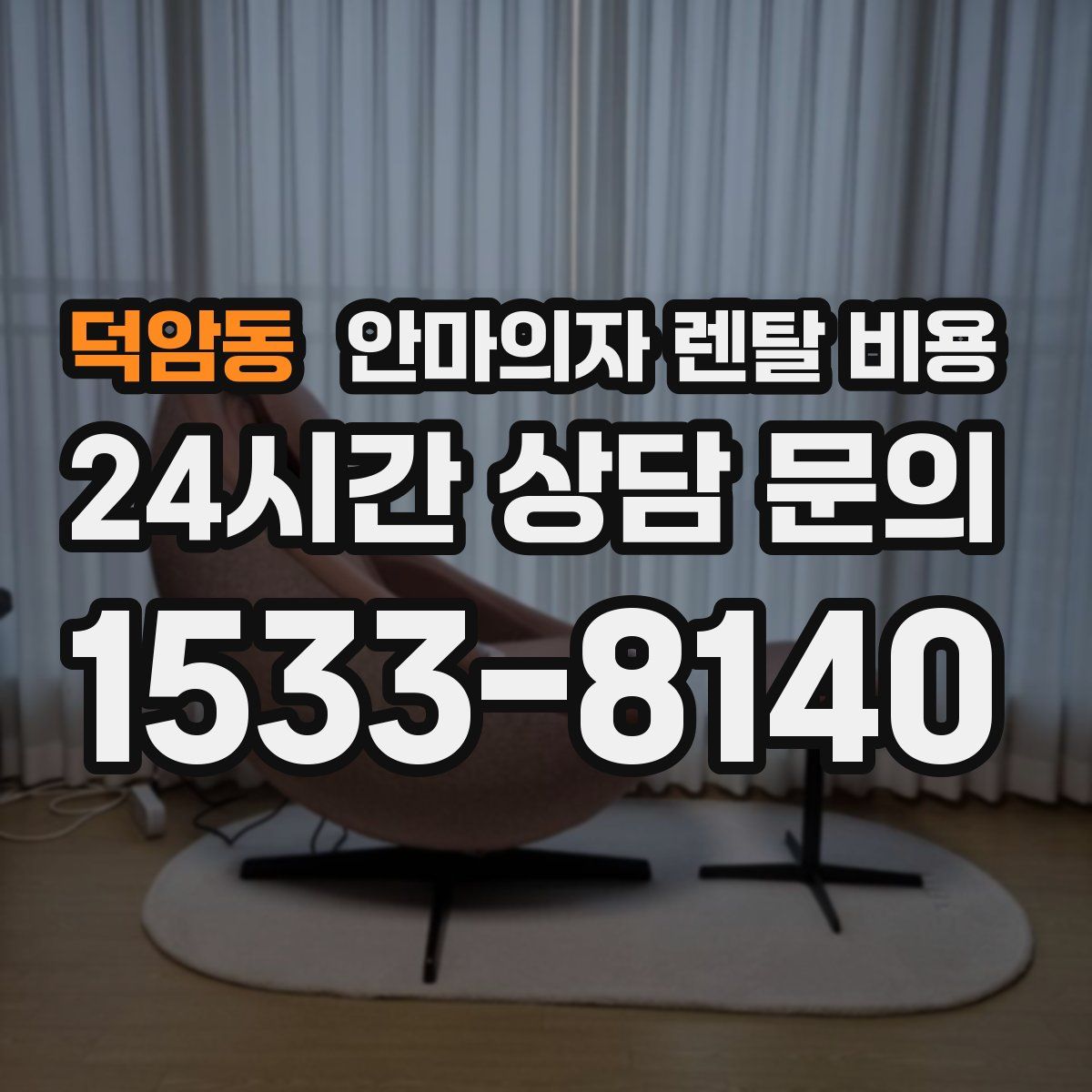 덕암동 안마의자 렌탈 비용