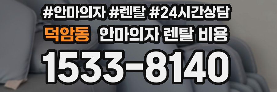 덕암동 안마의자 렌탈 비용