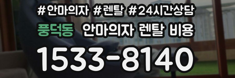 풍덕동 안마의자 렌탈 비용