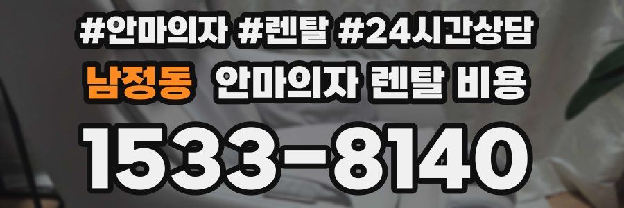 남정동 안마의자 렌탈 비용