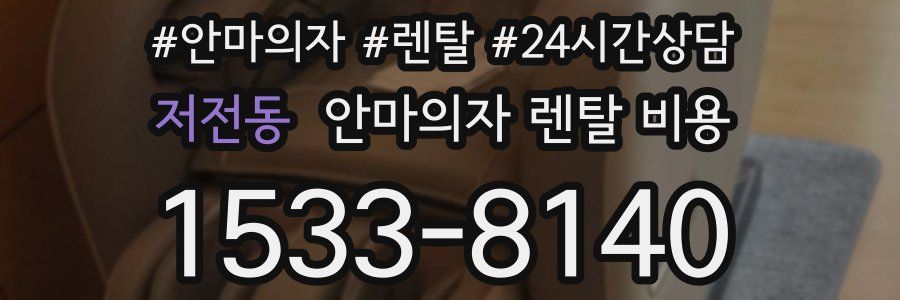 저전동 안마의자 렌탈 비용