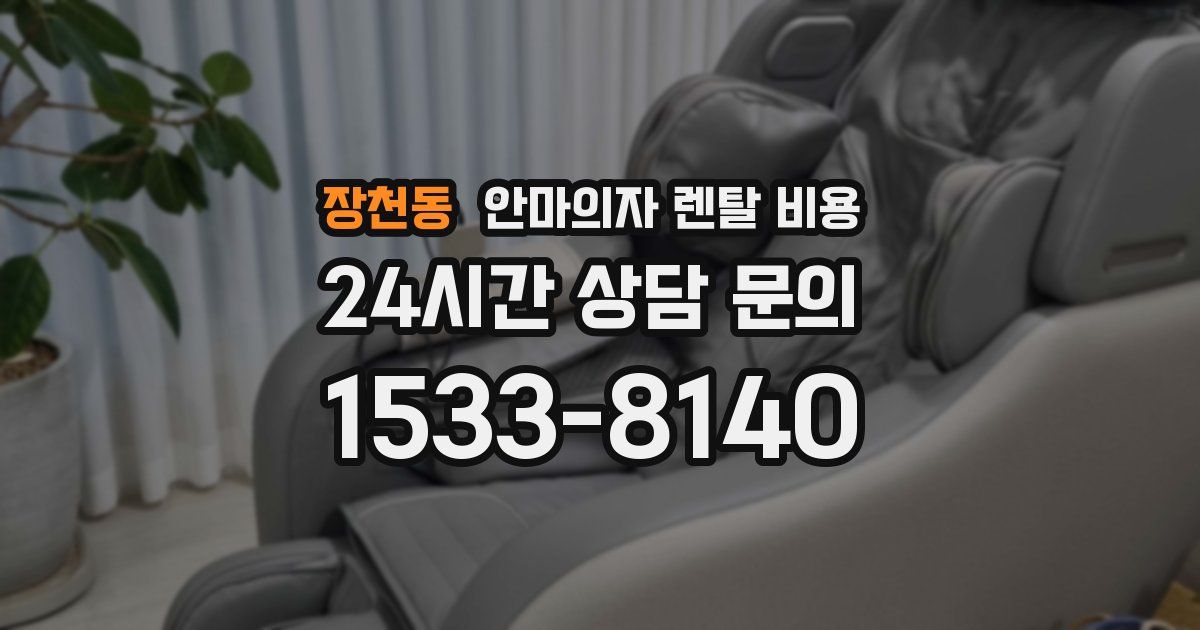 장천동 안마의자 렌탈 비용