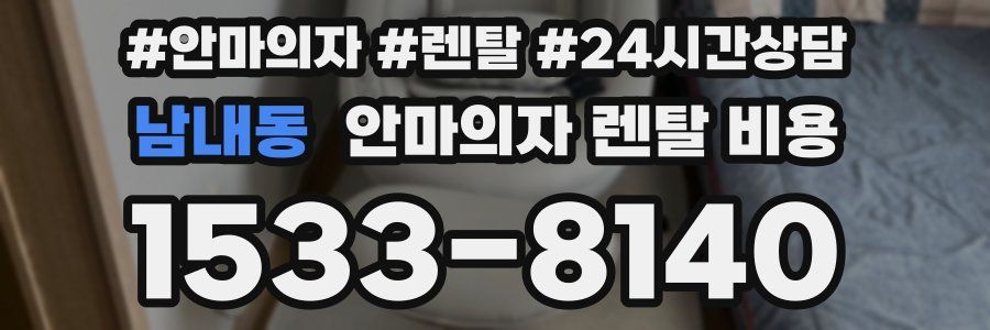 남내동 안마의자 렌탈 비용