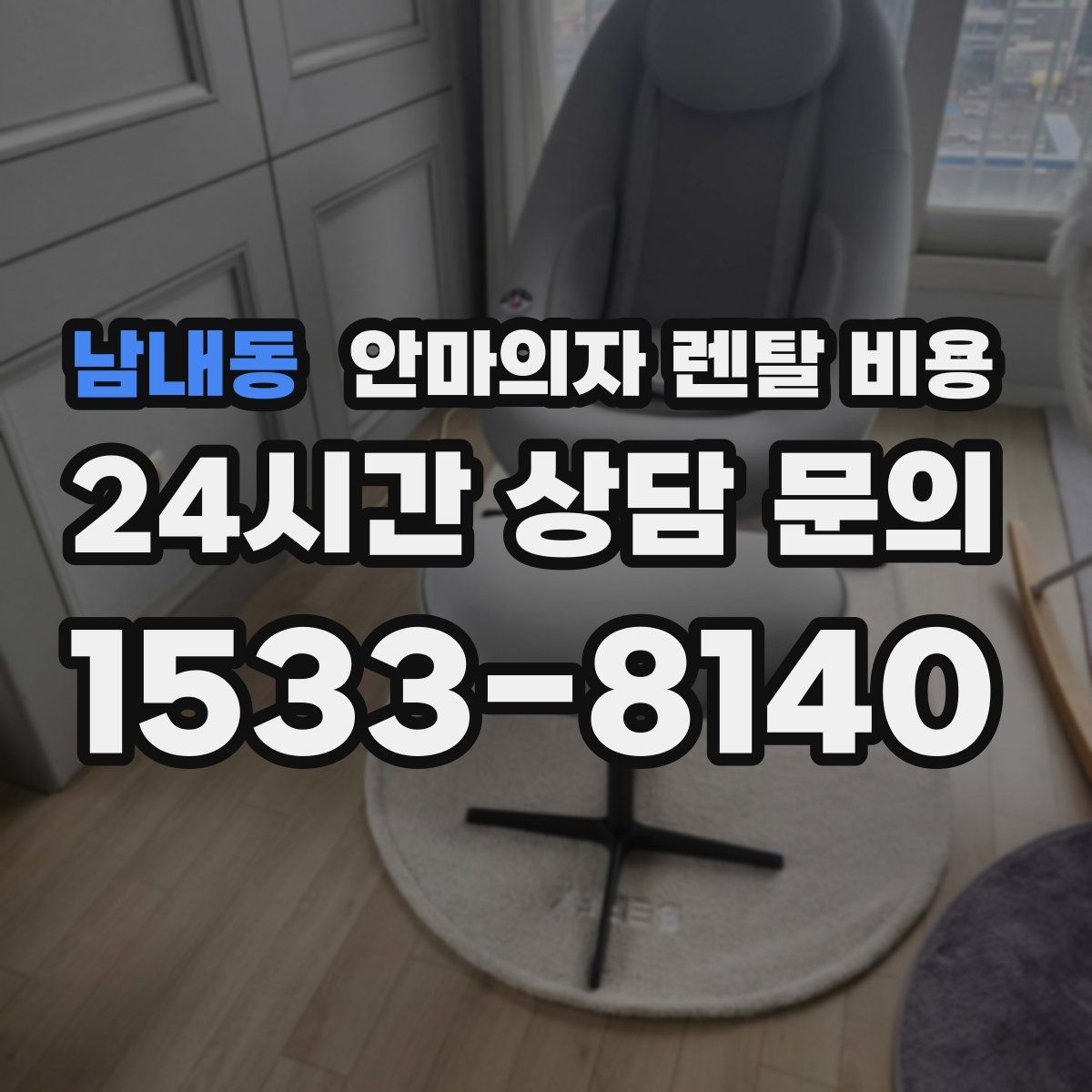 남내동 안마의자 렌탈 비용