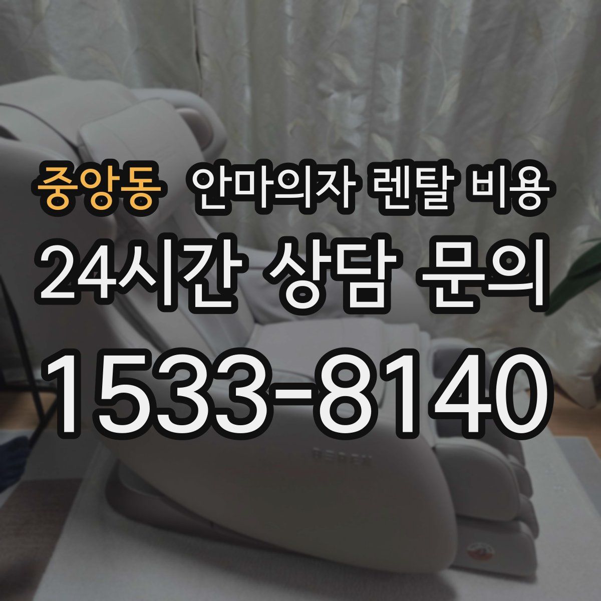 중앙동 안마의자 렌탈 비용